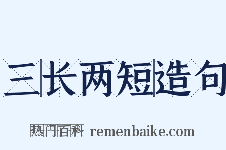 三长两短造句是什么意思的图片